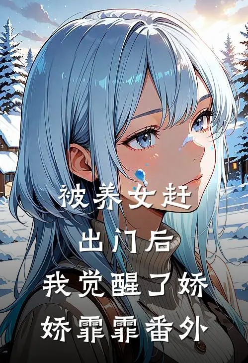 被养女赶出门后，我觉醒了娇娇霏霏 番外