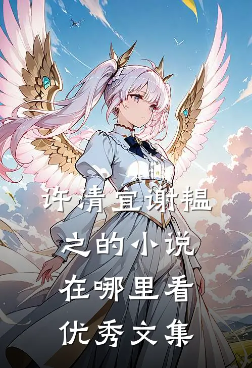许清宜谢韫之的小说在哪里看优秀文集