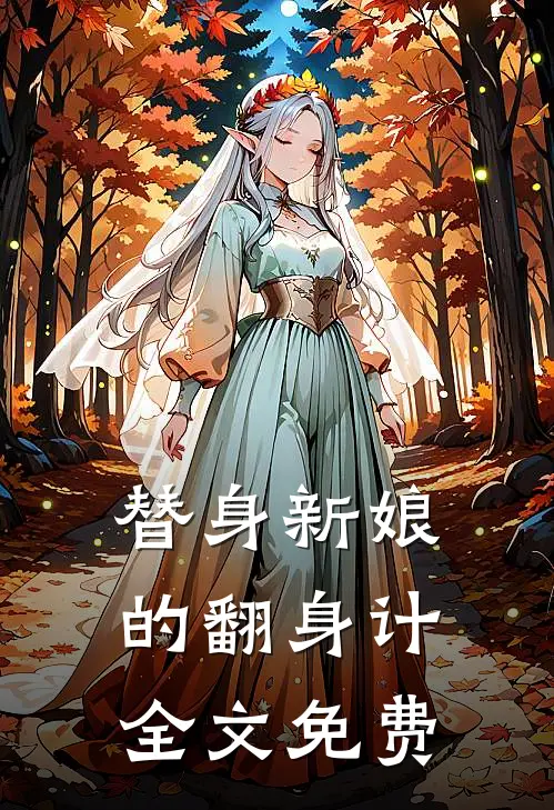 替身新娘的翻身计全文免费