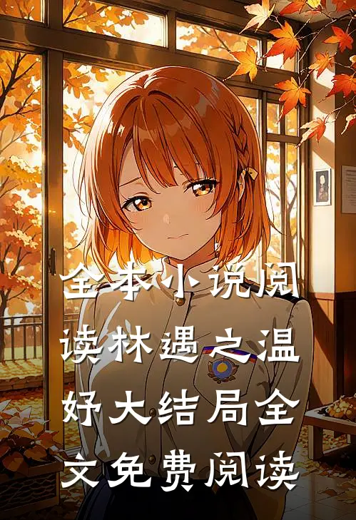 全本小说阅读林遇之温妤大结局全文免费阅读