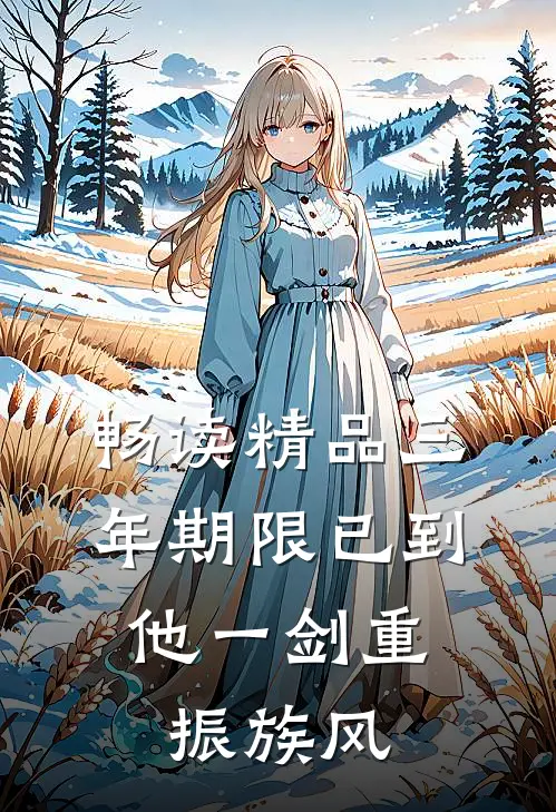 畅读精品三年期限已到，他一剑重振族风