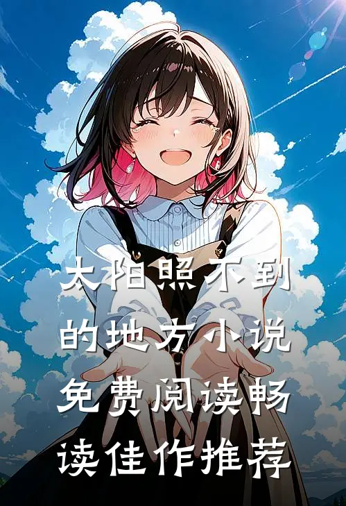 太阳照不到的地方小说免费阅读畅读佳作推荐