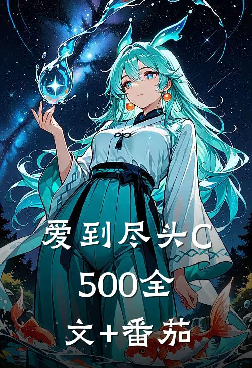 爱到尽头C500全文+番茄