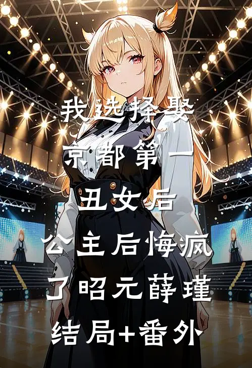 我选择娶京都第一丑女后，公主后悔疯了昭元薛瑾结局+番外