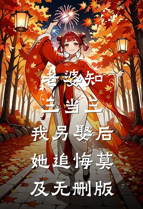 老婆知三当三，我另娶后她追悔莫及无删版