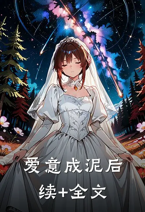 爱意成泥后续+全文