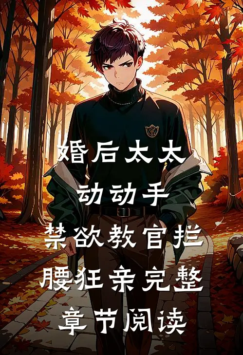 婚后太太动动手，禁欲教官拦腰狂亲完整章节阅读