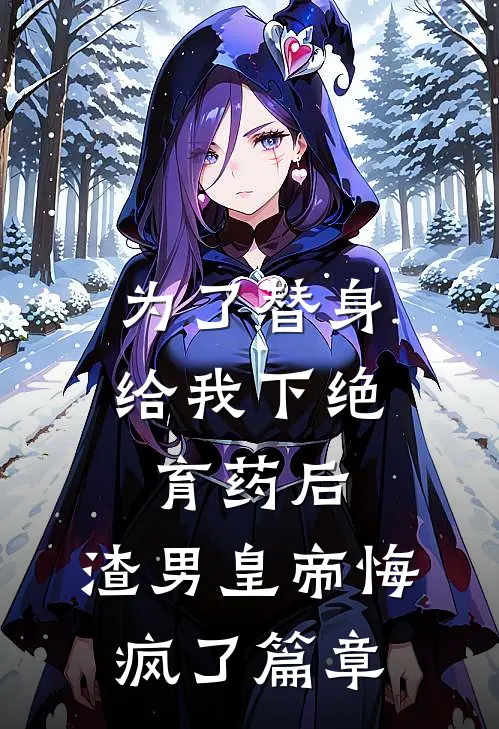 为了替身给我下绝育药后，渣男皇帝悔疯了篇章