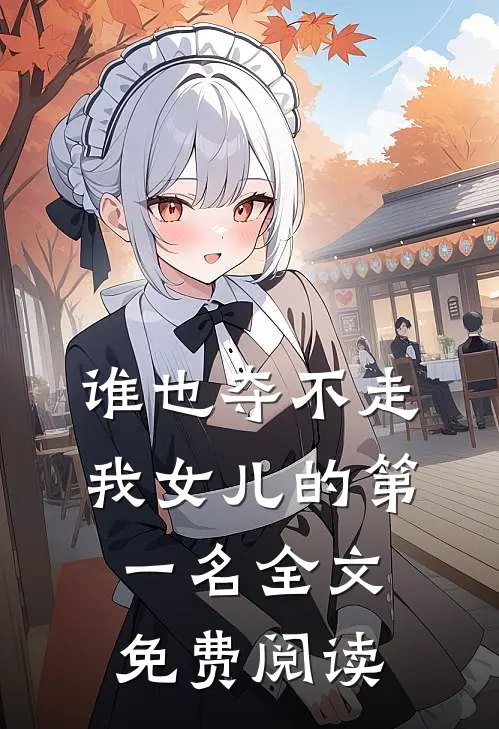 谁也夺不走我女儿的第一名全文免费阅读
