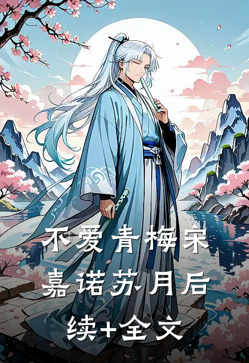 不爱青梅宋嘉诺苏月后续+全文