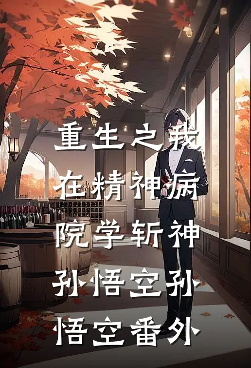 《重生之我在精神病院学斩神》孙悟空孙悟空 番外