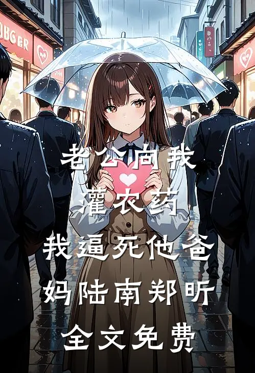 老公向我灌农药，我逼死他爸妈陆南郑昕全文免费