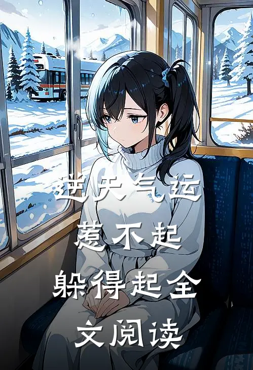 逆天气运：惹不起，躲得起全文阅读