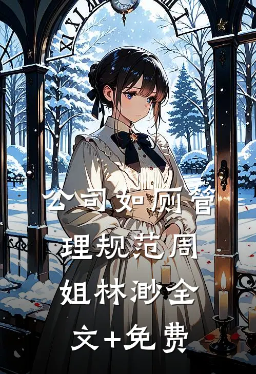 公司如厕管理规范周姐林渺全文+免费
