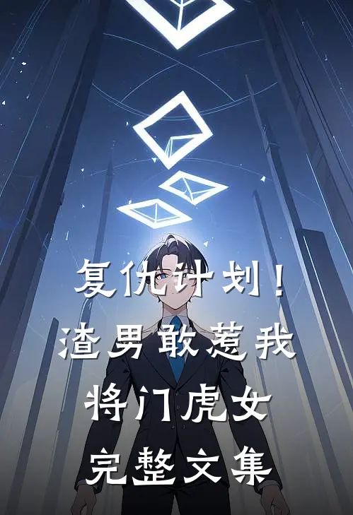 复仇计划！渣男敢惹我将门虎女完整文集
