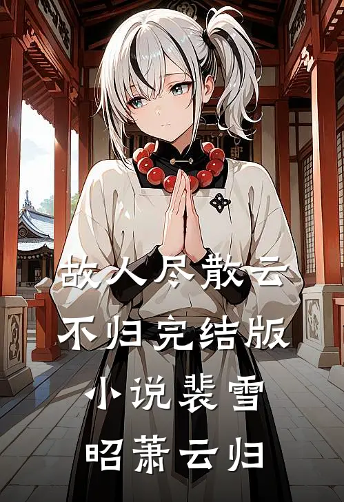 故人尽散云不归完结版小说裴雪昭萧云归