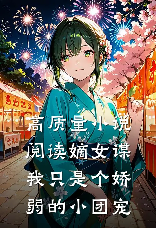 高质量小说阅读嫡女谋：我只是个娇弱的小团宠