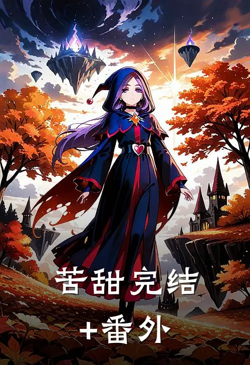 苦甜完结+番外