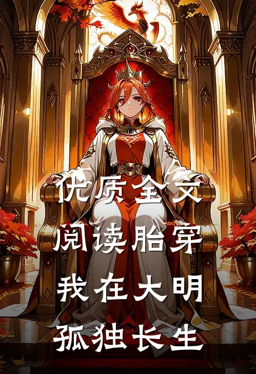 优质全文阅读胎穿：我在大明孤独长生