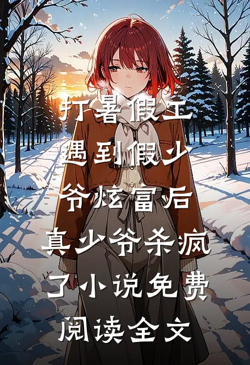 打暑假工遇到假少爷炫富后，真少爷杀疯了小说免费阅读全文
