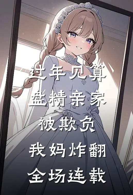 过年见算盘精亲家被欺负，我妈炸翻全场连载