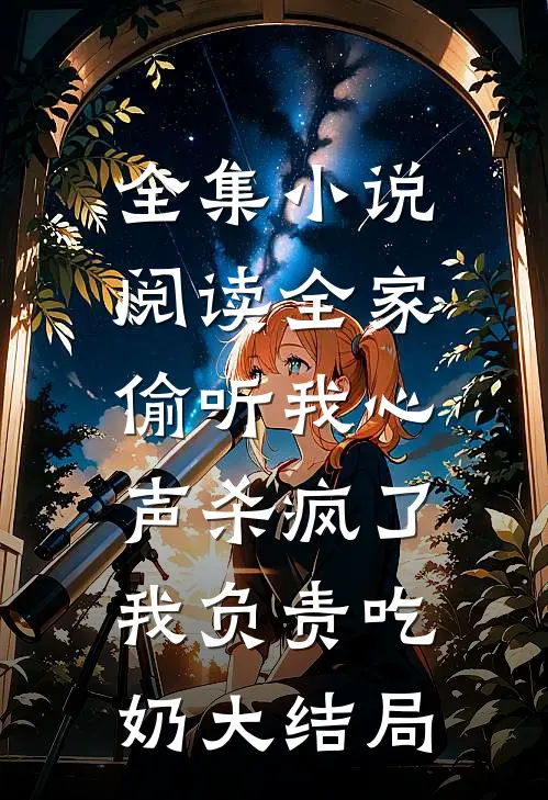 全集小说阅读全家偷听我心声杀疯了,我负责吃奶大结局