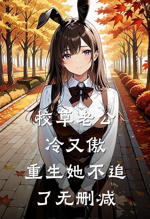 校草老公冷又傲，重生她不追了无删减