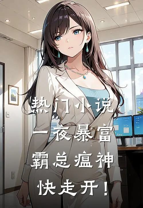 热门小说一夜暴富：霸总瘟神快走开！