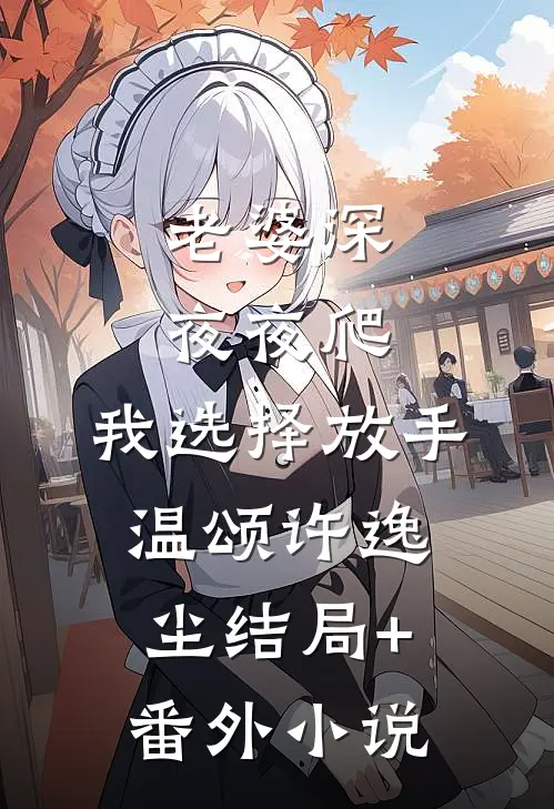 老婆深夜夜爬，我选择放手温颂许逸尘结局+番外小说