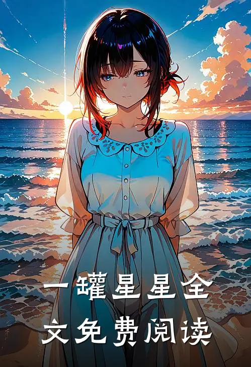一罐星星全文免费阅读