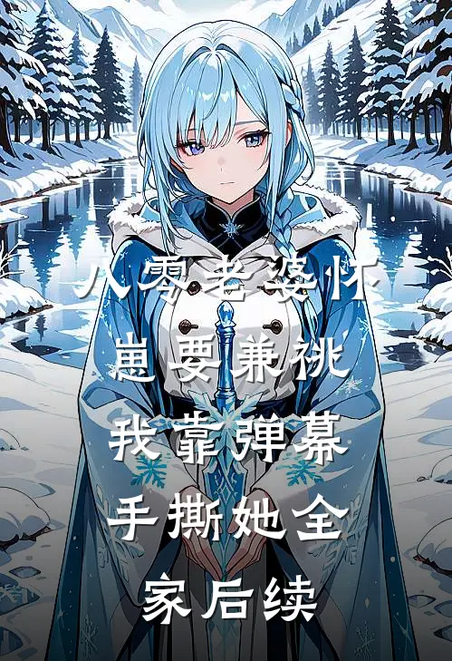 八零老婆怀崽要兼祧，我靠弹幕手撕她全家后续