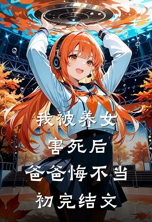 我被养女害死后，爸爸悔不当初完结文