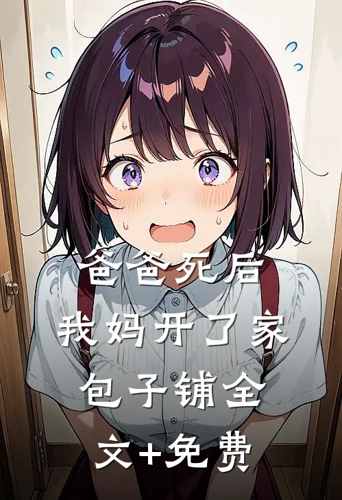 爸爸死后，我妈开了家包子铺全文+免费