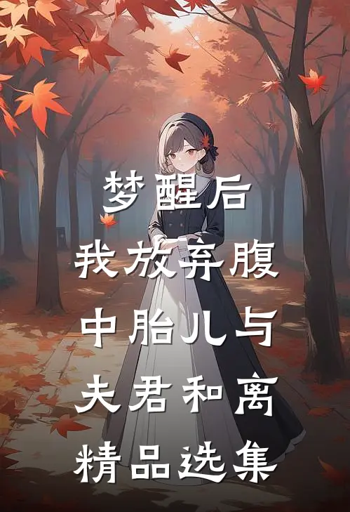 梦醒后，我放弃腹中胎儿与夫君和离精品选集
