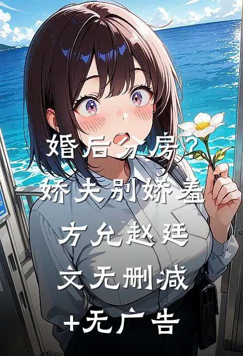 婚后分房？娇夫别娇羞方允赵廷文无删减+无广告
