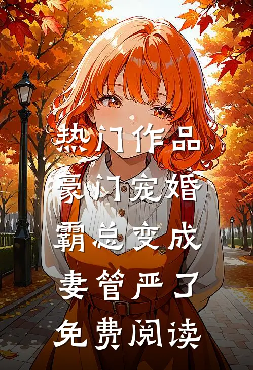 热门作品豪门宠婚:霸总变成妻管严了免费阅读