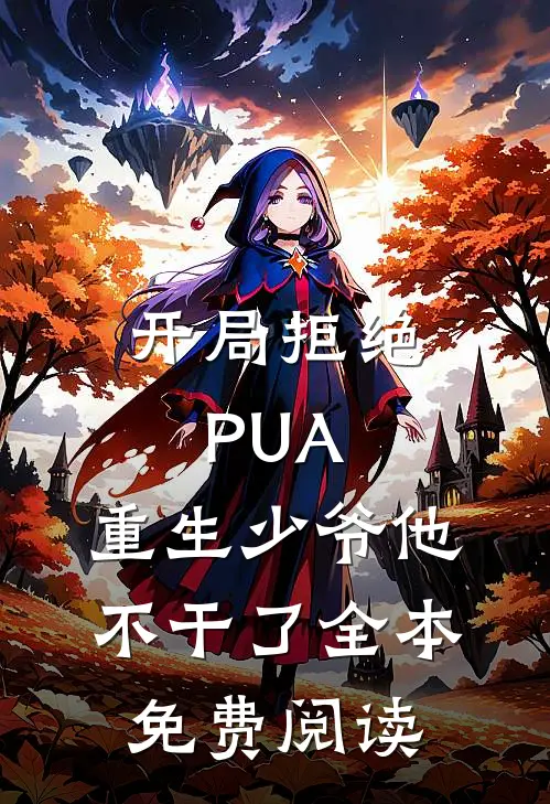 开局拒绝PUA，重生少爷他不干了全本免费阅读