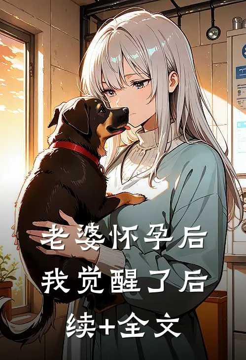 老婆怀孕后我觉醒了后续+全文