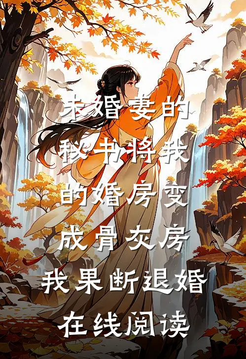 未婚妻的秘书将我的婚房变成骨灰房，我果断退婚在线阅读