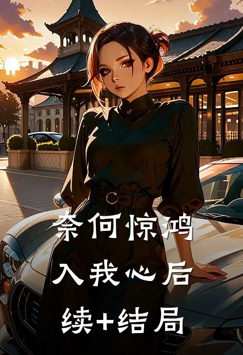奈何惊鸿入我心后续+结局