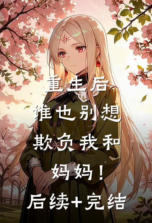 重生后，谁也别想欺负我和妈妈！后续+完结
