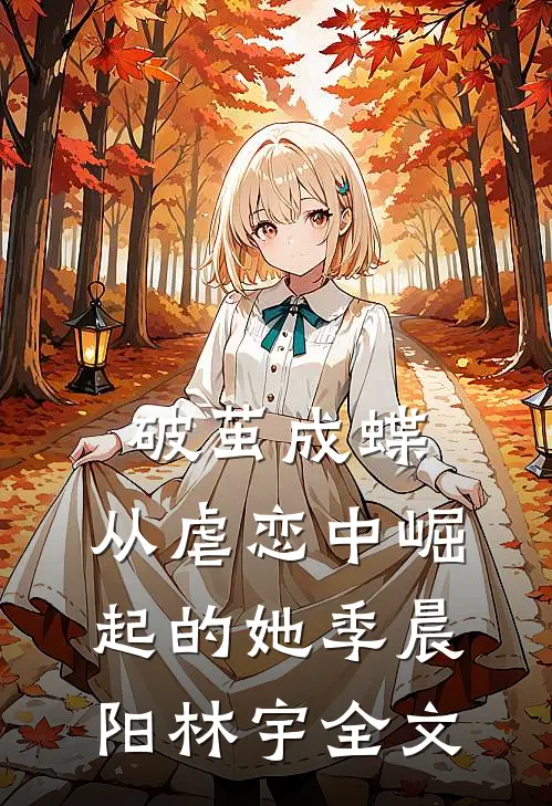 《破茧成蝶：从虐恋中崛起的她》季晨阳林宇全文