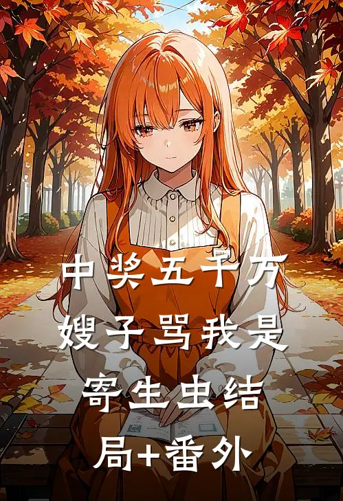 中奖五千万，嫂子骂我是寄生虫结局+番外