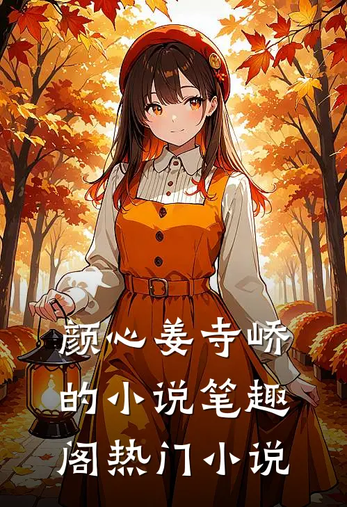 颜心姜寺峤的小说 笔趣阁热门小说