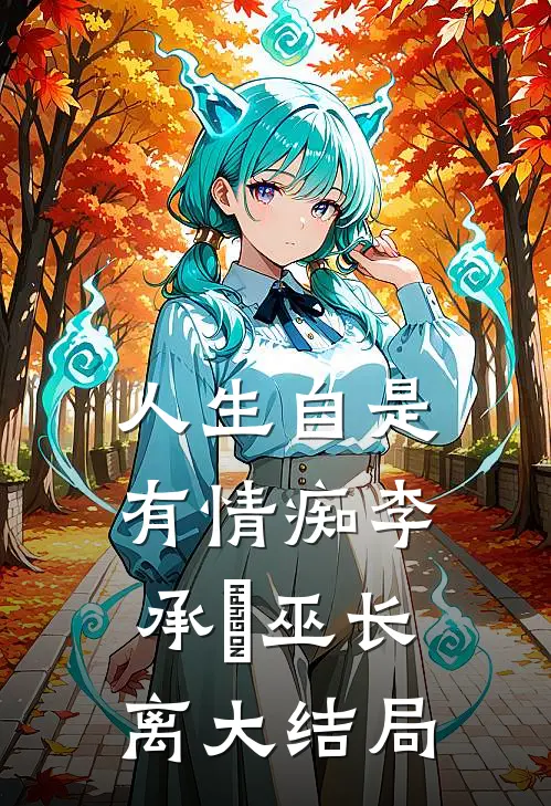 人生自是有情痴李承璟巫长离大结局