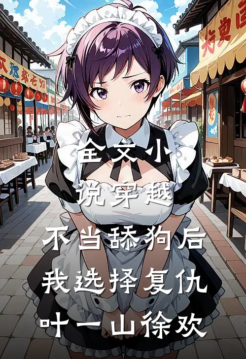 全文小说穿越:不当舔狗后,我选择复仇 叶一山徐欢