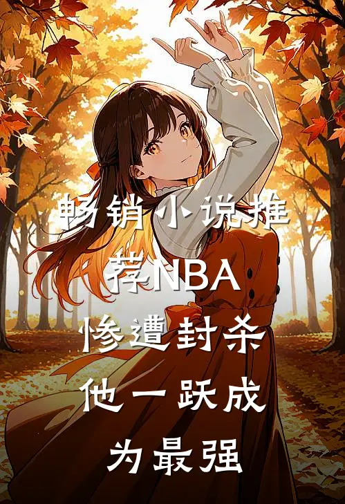 畅销小说推荐NBA：惨遭封杀，他一跃成为最强