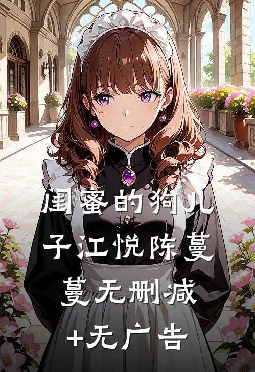 闺蜜的狗儿子江悦陈蔓蔓无删减+无广告