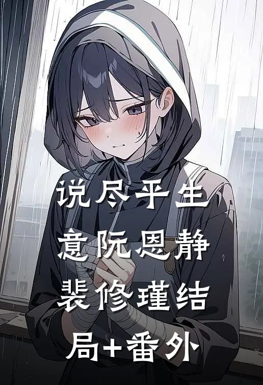 说尽平生意阮恩静裴修瑾结局+番外