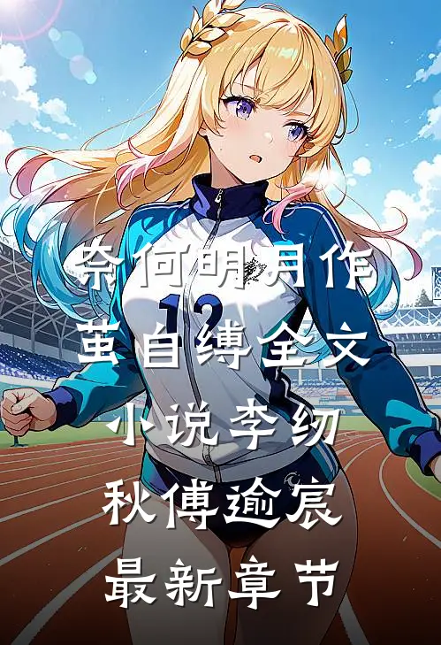 奈何明月作茧自缚全文小说李纫秋傅逾宸最新章节